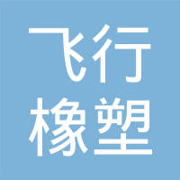 十堰飞行橡塑有限公司
