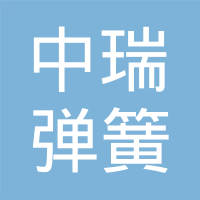 芜湖中瑞弹簧有限公司