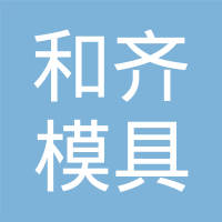 芜湖和齐模具有限公司