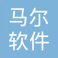 马尔软件技术开发（上海）有限公司