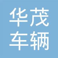 常州华茂车辆部件有限公司