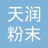 江阴天润粉末冶金有限公司