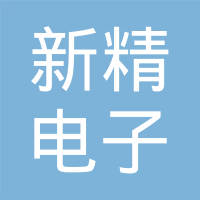 东莞新精电子有限公司
