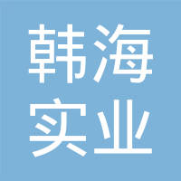 上海韩海实业有限公司