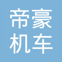 常州帝豪机车部件有限公司