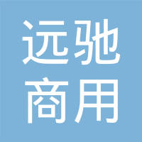 十堰远驰商用车部件有限公司