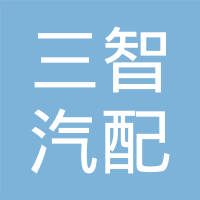 上海三智汽配实业有限公司