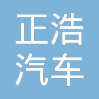 河北正浩汽车零部件有限公司