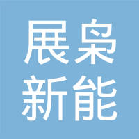 上海展枭新能源科技有限公司