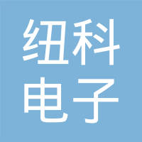 无锡纽科电子科技股份有限公司