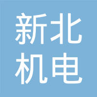 天津新北机电五金有限公司