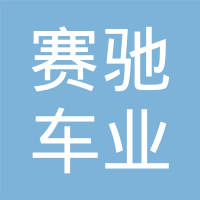 无锡赛驰车业有限公司