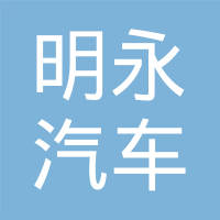 济南明永汽车配件有限公司
