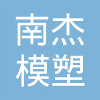 宁海县南杰模塑有限公司