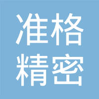 昆山准格精密机械有限公司