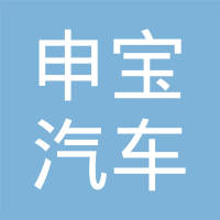 南昌申宝汽车部件有限公司