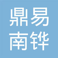 佛山市鼎易南铧科技有限公司