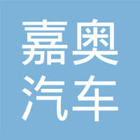 浙江嘉奥汽车转向器股份有限公司