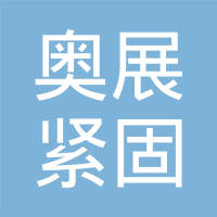 上海奥展紧固件有限公司