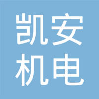 重庆凯安机电制造有限公司
