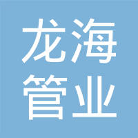 甘肃龙海管业科技有限公司