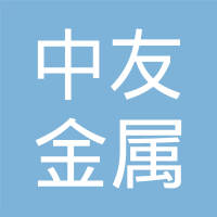 扬州中友金属模具有限公司