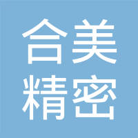 合美精密五金（深圳）有限公司