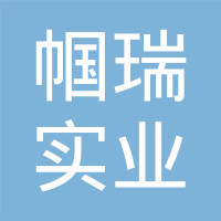 嘉兴帼瑞实业有限公司