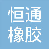 新泰市恒通橡胶制品有限公司
