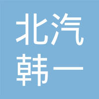 北汽韩一（重庆）汽车饰件有限公司