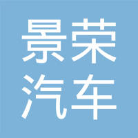 江西景荣汽车零部件有限公司
