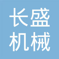 杭州长盛机械有限公司