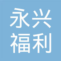 三河市永兴福利汽车配件有限公司