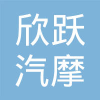 上海欣跃汽摩配件有限公司
