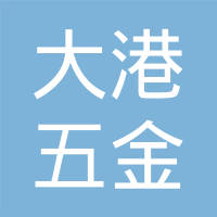 天津市大港五金辊锻件厂