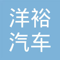上海洋裕汽车科技有限公司