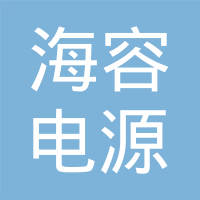 安徽海容电源动力股份有限公司