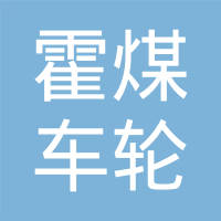 内蒙古霍煤车轮制造有限公司
