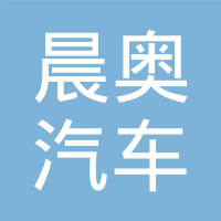 高碑店市晨奥汽车部件有限公司