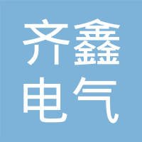 无锡齐鑫电气有限公司