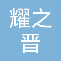 盐城耀之晋超精密汽车部件有限公司