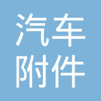 黄骅市故县汽车附件厂