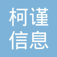 上海柯谨信息科技有限公司