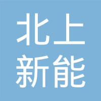 浙江北上新能源科技股份有限公司