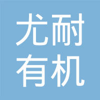 上海尤耐有机硅材料有限公司