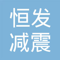 无锡市恒发减震器有限公司