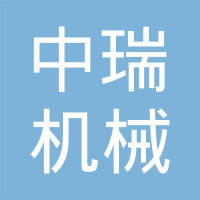 沈阳市中瑞机械有限责任公司