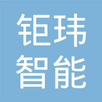 深圳市钜玮智能科技有限公司