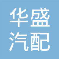 河间市华盛汽配有限公司