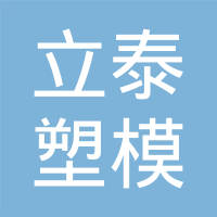 浙江立泰塑模有限公司
